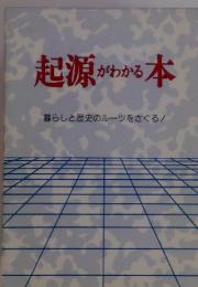 起源がわかる本　暮らしと歴史のルーツをさぐる!