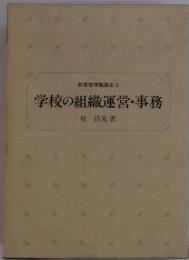 教育管理職講座6　学校の組織運営・事務