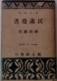 民謡覚書