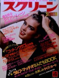スクリーン　1985年4月号