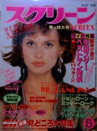 スクリーン　1986年5月号