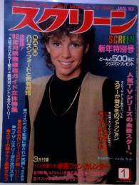 スクリーン　1982年1月号