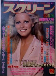 スクリーン　1982年2月号