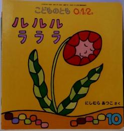 ルルルラララ　こどものとも0.12.　2012年10月