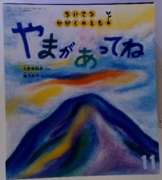 やまがあってね　ちいさなかがくのとも　2011年11月号