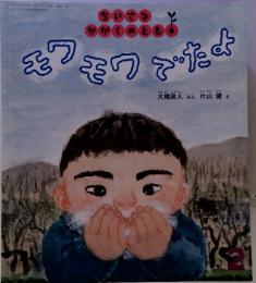 モワモワでたよ　　ちいさなかがくのとも　2012年2月