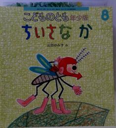 こどものとも年少版 8 ちいさなか