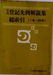 月刊　登記先例解説集総索引（1号~200号）