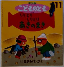 しりとりしりとりあきのまき11　年少版こどものとも