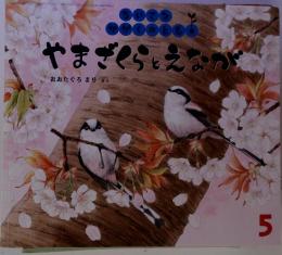 ちいさなかがくのとも　やまざくらとえなか　2011年5月