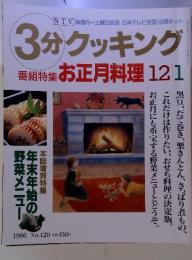 3分クッキング　番組特集お正月料理　1996年12月1日号 No.120