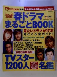 TVstation 別冊 スター1200人名鑑&新ドラ主役グラビア　4月24日号