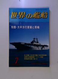 世界の艦船　1990年7月号　NO 424　特集・太平洋の軍備と軍縮