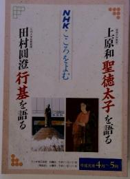 NHKこころをよむ　上原和聖徳太子を語る　田村間澄行基を語る