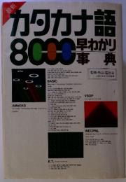 カタカナ語　8000早わかり事典