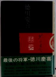 最後の将軍・徳川慶喜　第3巻