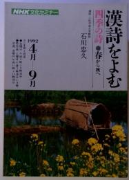 漢詩をよむ　NHK文化セミナー　1992年4月ー9月号