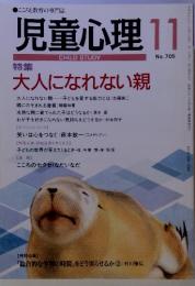 児童心理　11月号　No.705　特集 大人になれない親