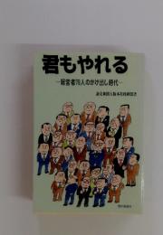 君もやれる　経営者79人のかけ出し時代