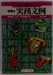 横書き　実務文例　　基礎知識, 社内・社外用実務文例