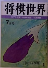 将棋世界　7月号　一年で全読者に初段を授与 59頁参照