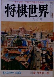 将棋世界　1972年6月号