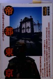 別冊宝島　帝都東京