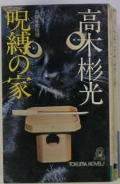 長編本格推理　呪縛の家