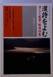 NHK文化セミナー 漢詩をよむ 詩人と風景(秋月の巻)　1996年10月~1997年3月