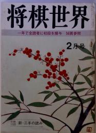 将棋世界　1972年2月号