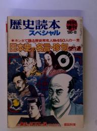 歴史読本スペシャル '86-8特別増刊 日本史の名言・珍旬傑作選
