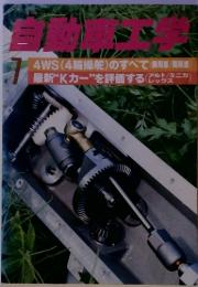 自動車工学　7月号　4WS(4輪操舵) のすべて (乗用車/商用車)