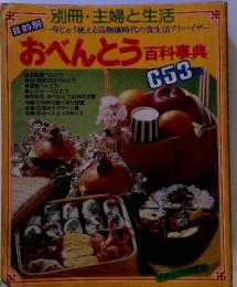 別冊・主婦と生活　おべんとう百科事典653種