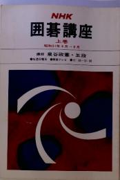 NHK 囲碁講座 上巻 昭和51年4月 ～8月