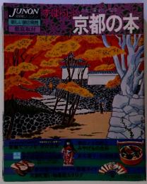 別冊JUNON　新しい旅の発見　すばらしい京都の本
