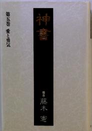 神書 第五巻 愛と勇気