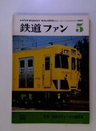 鉄道ファン　JAPAN RAILFAN MAGAZINE　1977年5月号