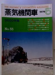 蒸気機関車 1978年5月号　9600 特集　No. 55