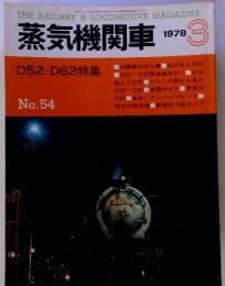 蒸気機関車　1978年3月号　No.54