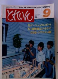 とれいん　September 1982