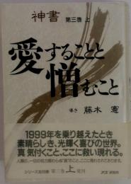 愛 することと憎むこと 神書 第三巻 上