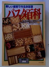 新しい感覚で作る決定版 パスタ料