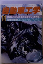 自動車工学　11