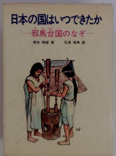 日本の国はいつできたか 邪馬台国のなぞ / 古本配達本舗 / 古本 日本の国はいつできたか 邪馬台国のなぞ / 古本配達本舗 / 古本