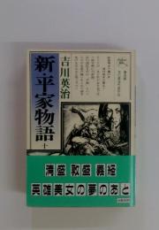 新・平家物語 10  吉川英治