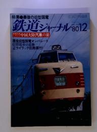 特集最後の旧型国電鉄道ジャーナル8012