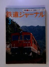 鉄道ジャーナル 3 特集 消えゆく鉄路のスターたち