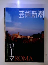 芸術新潮 8 ROMA