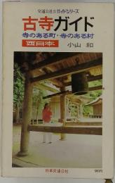 古寺ガイド 寺のある町寺のある村 西日本 