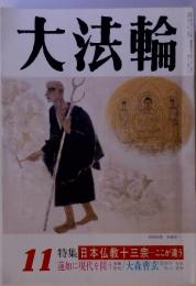 大法輪　11 特集 日本仏教十三宗 ここが違う